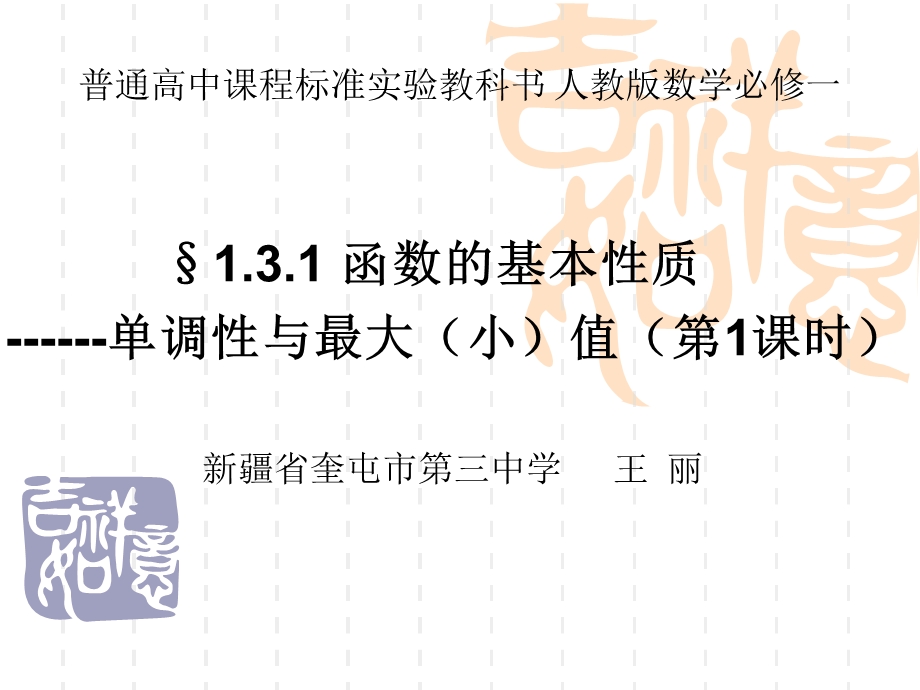 2014年全国高中数学青年教师展评课：函数的单调性课件（新疆奎屯三中王丽）.ppt_第1页