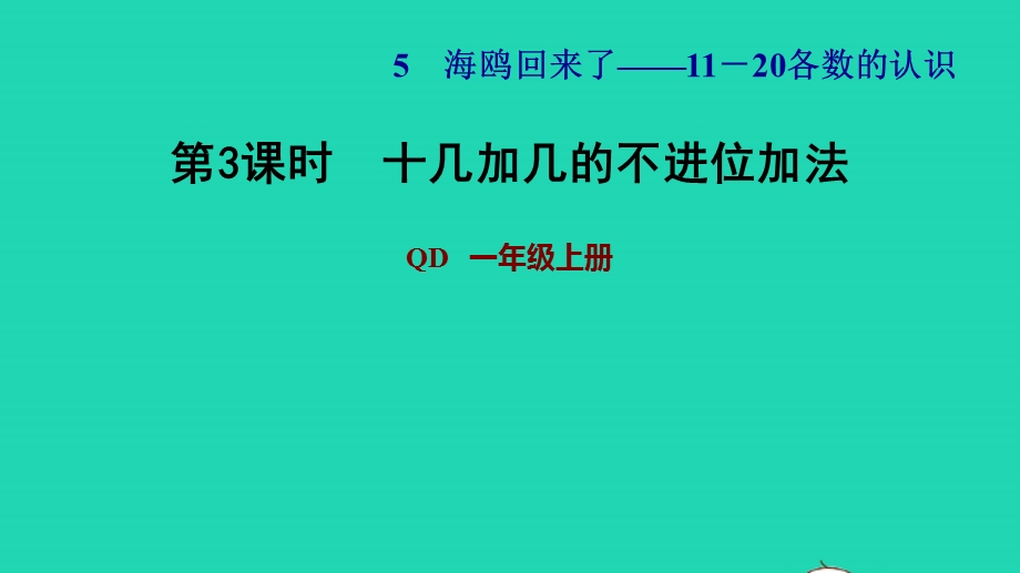 2021一年级数学上册 五 海鸥回来了——11-20各数的认识 信息窗2第3课时 十几加几的不进位加法习题课件 青岛版六三制.ppt_第1页