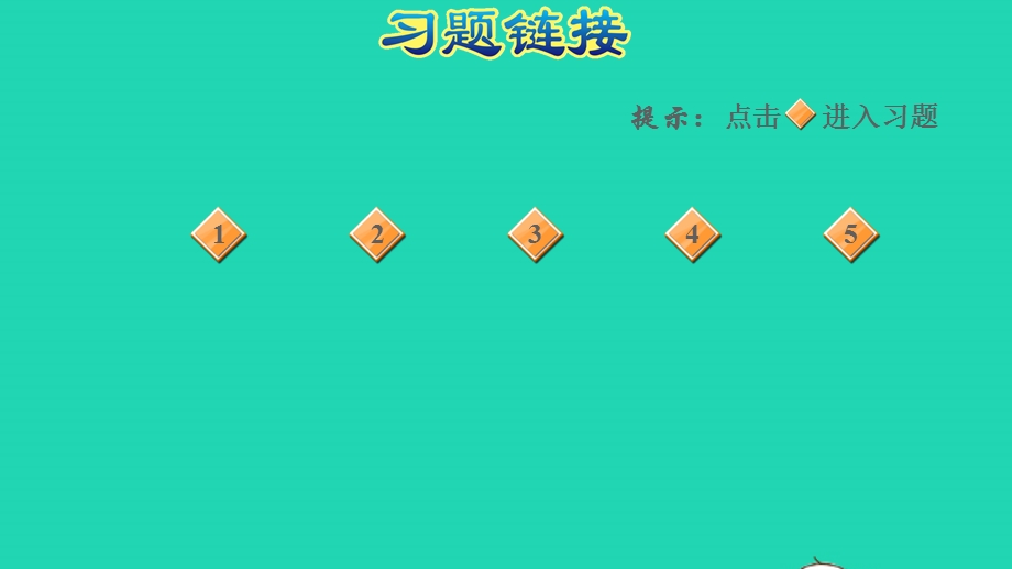 2021一年级数学上册 五 海鸥回来了——11-20各数的认识 信息窗2第3课时 十几加几的不进位加法习题课件 青岛版六三制.ppt_第2页