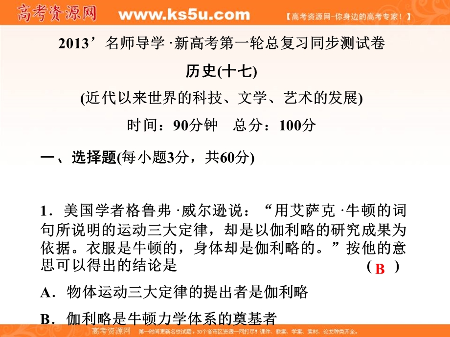 2013名师导学系列一轮复习课件历史必修3 第4单元 近代以来世界的科技、文学、艺术的发展 同步测试卷（十七）（新人教版）.ppt_第1页