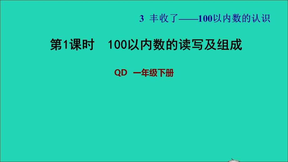 2022一年级数学下册 第3单元 丰收了——100以内数的认识 信息窗1 第1课时 100以内数的读写及组成习题课件 青岛版六三制.ppt_第1页