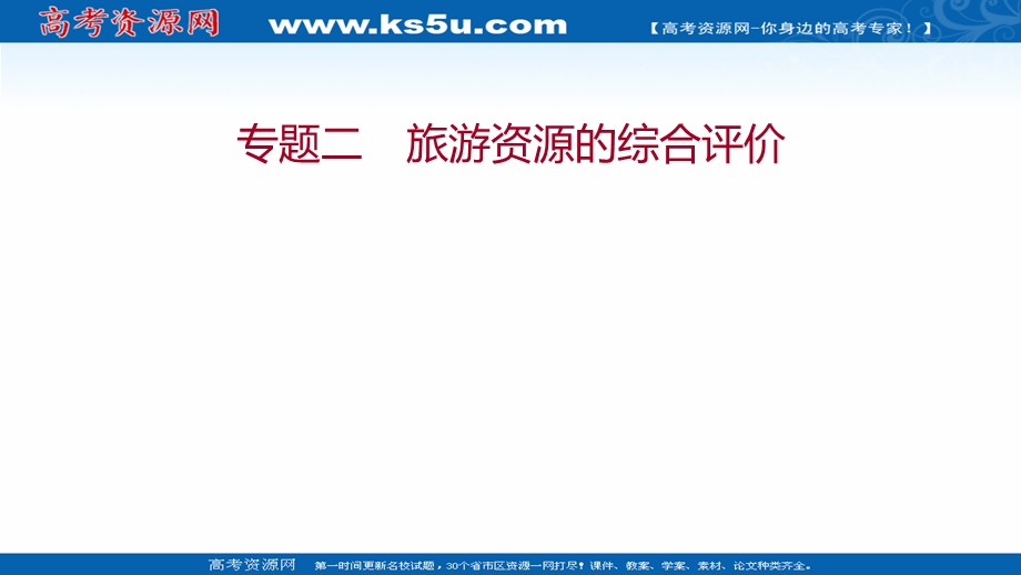 2021-2022学年中图版地理选修三课件：专题二 旅游资源的综合评价 .ppt_第1页