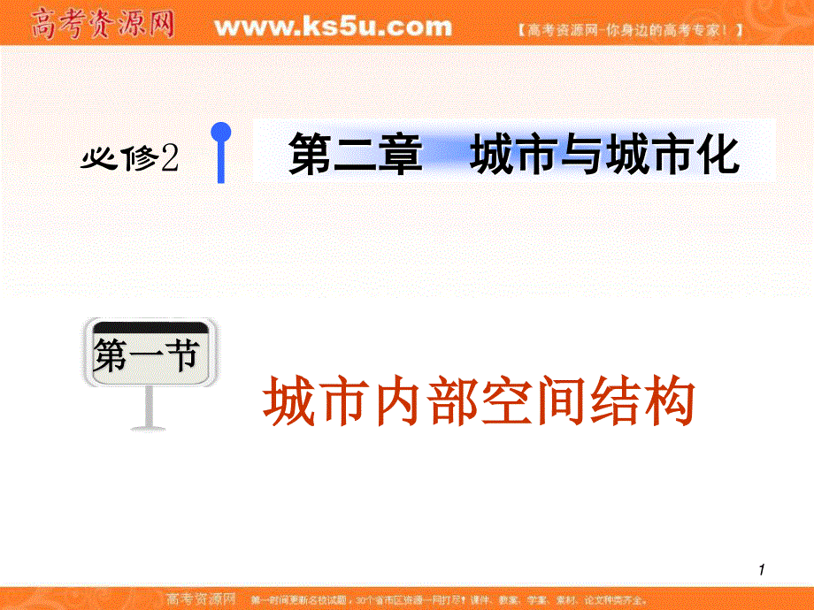 012届高考复习地理课件（福建用）必修2__第2章__第1节城市内部空间结构.ppt_第1页