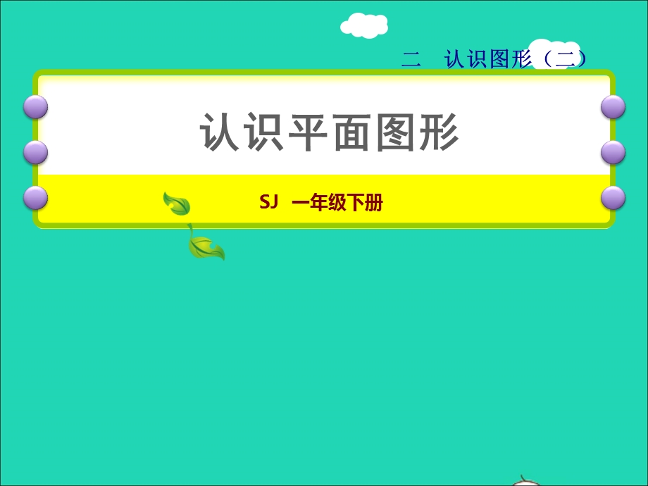 2022一年级数学下册 第2单元 认识图形（二）认识平面图形授课课件 苏教版.ppt_第1页