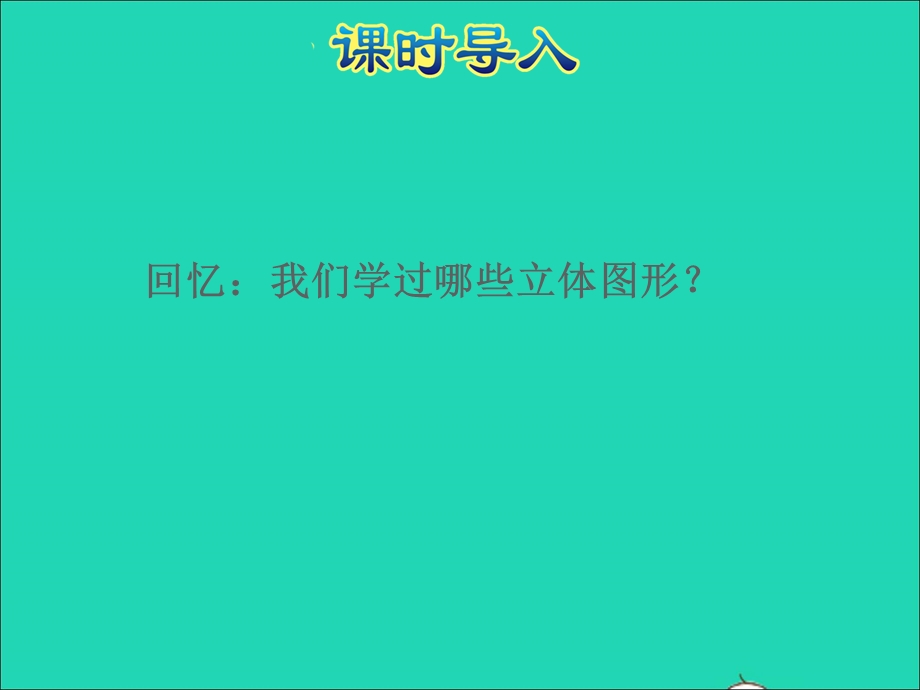 2022一年级数学下册 第2单元 认识图形（二）认识平面图形授课课件 苏教版.ppt_第2页