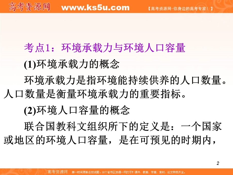 012届高考复习地理课件（福建用）必修2__第1章__第3节人口的合理容量.ppt_第2页