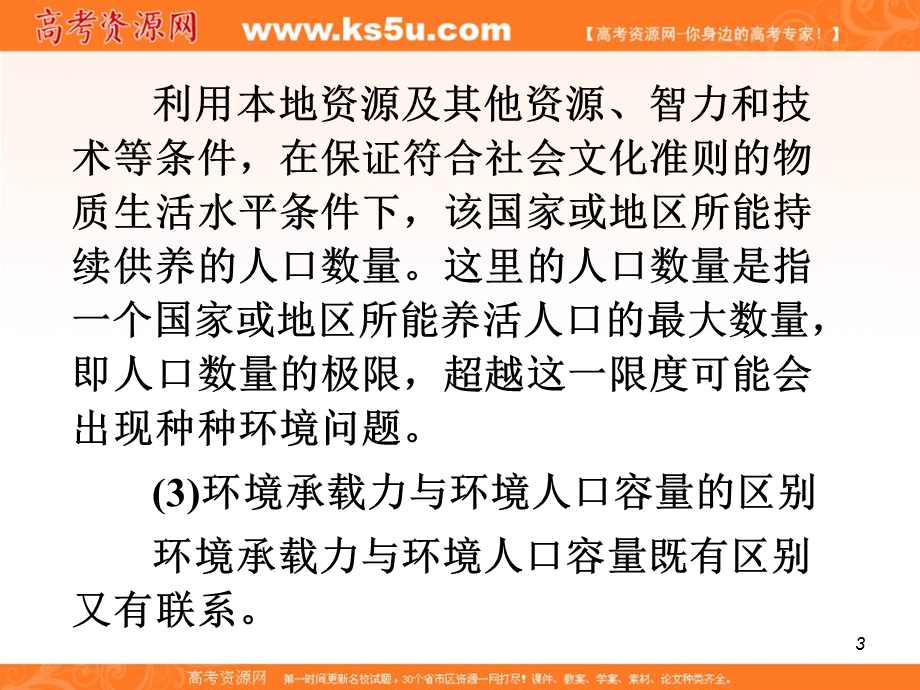 012届高考复习地理课件（福建用）必修2__第1章__第3节人口的合理容量.ppt_第3页