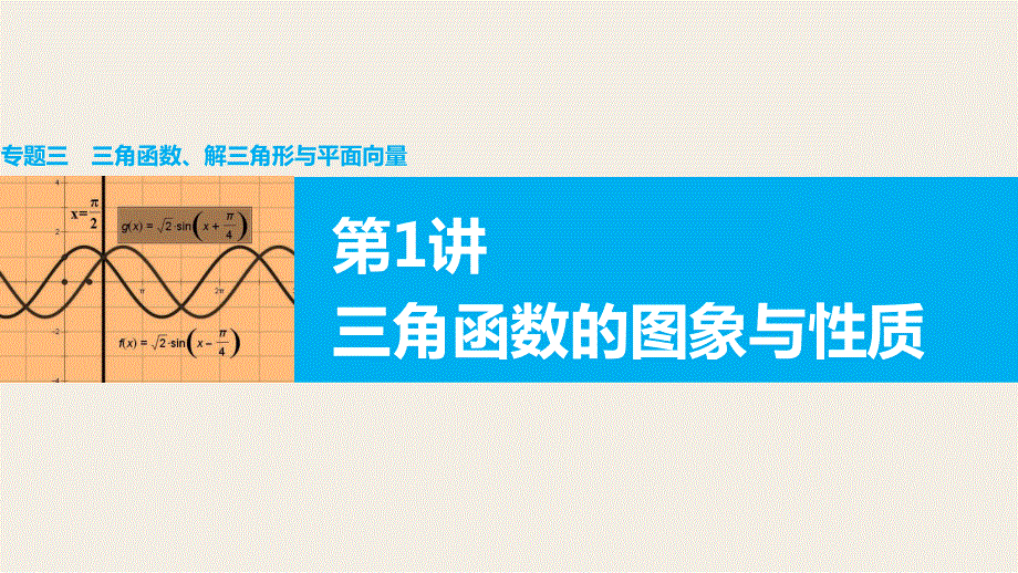 2016版《新步步高》高考数学大二轮总复习与增分策略（全国通用文科）课件：专题三 三角函数 解三角形与平面向量 第1讲.pptx_第1页