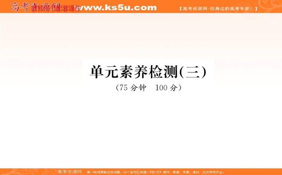 2021-2022学学年部编版政治选择性必修一课件：第三单元 经济全球化 单元素养检测 .ppt_第1页