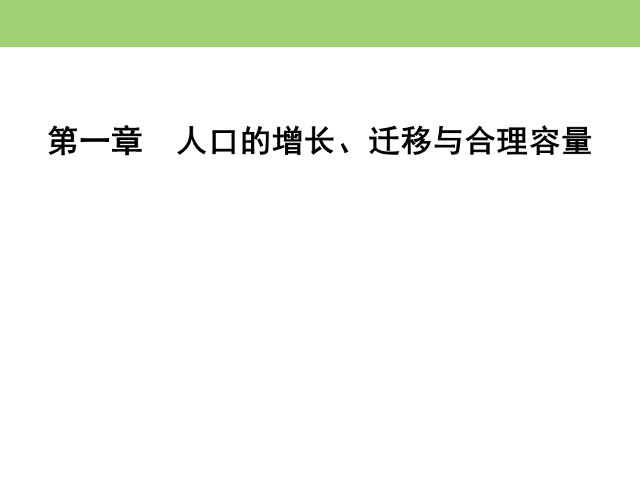 2019-2020学年中图版高中地理必修二课件：第1章　第3节　环境承载力与人口合理容量 .ppt_第1页