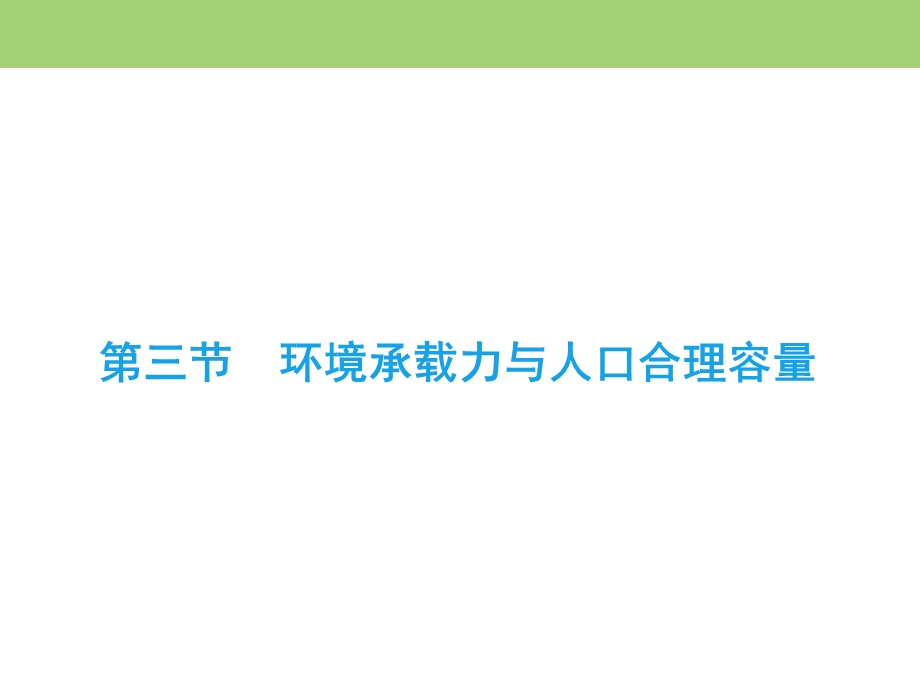 2019-2020学年中图版高中地理必修二课件：第1章　第3节　环境承载力与人口合理容量 .ppt_第2页