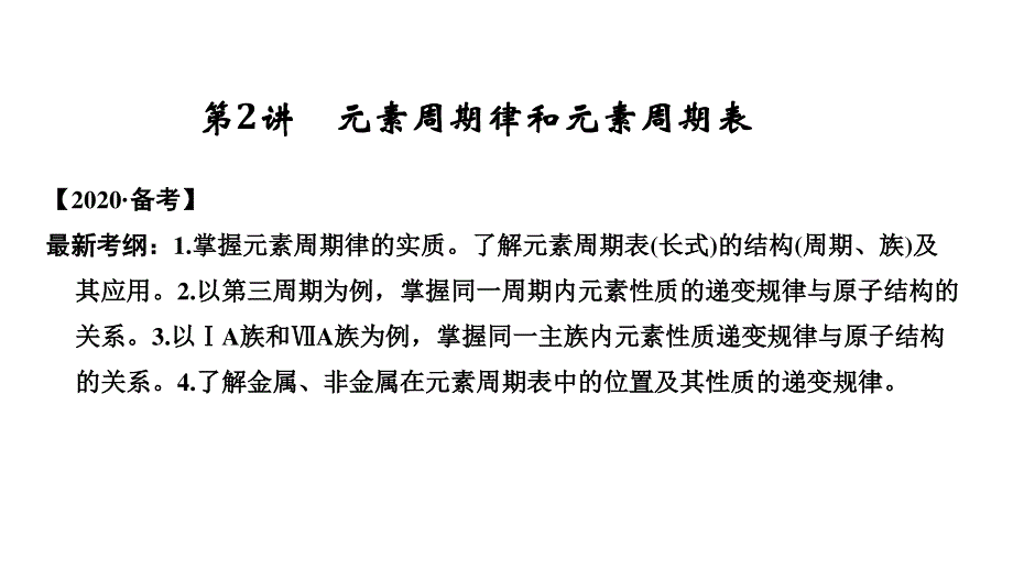 2020创新设计一轮复习化学（人教版）课件：第五章 第2讲 元素周期律和元素周期表（51张） .ppt_第1页