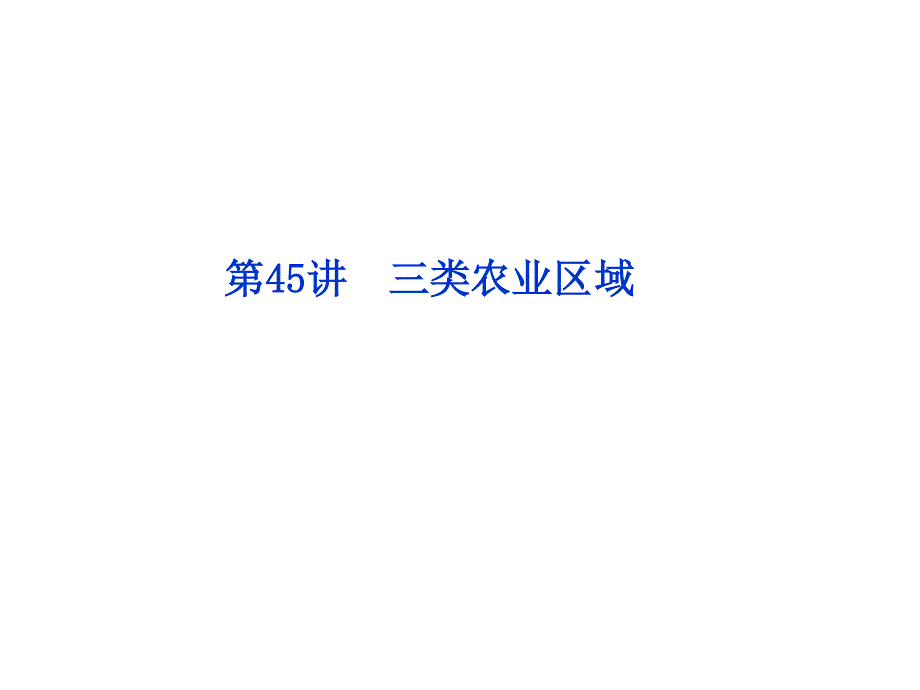 2012优化方案高考地理总复习（大纲版）（课件）：第十三单元第45讲.ppt_第1页