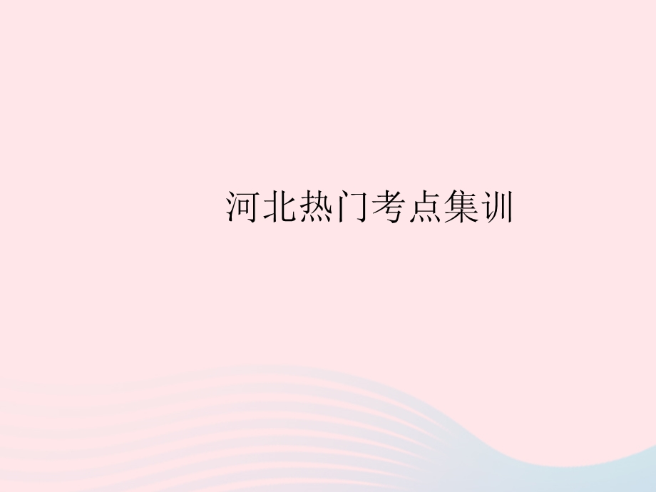 2023七年级数学上册 第二章 几何图形的初步认识热门考点集训上课课件 （新版）冀教版.pptx_第1页