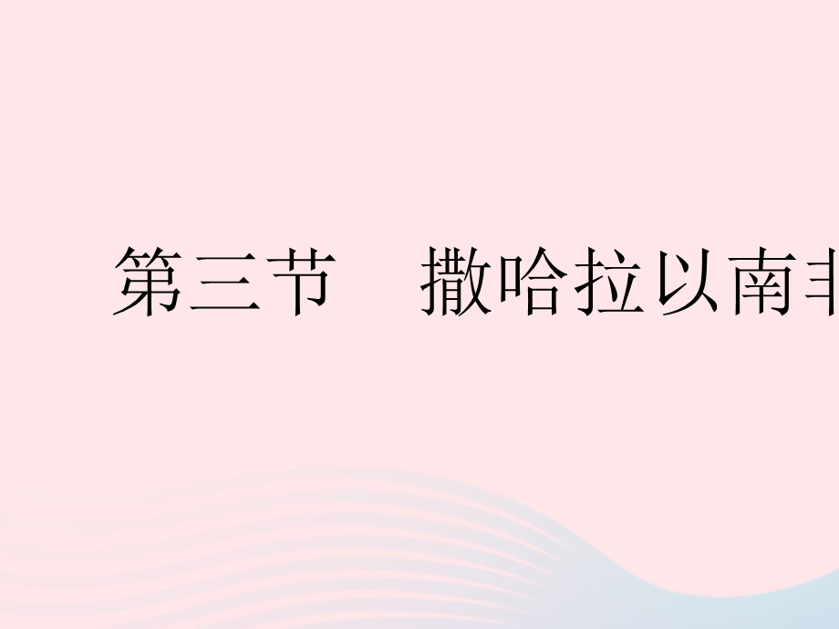 2023七年级地理下册 第八章 东半球其他的地区和国家 第三节 撒哈拉以南非洲作业课件 （新版）新人教版.pptx_第1页