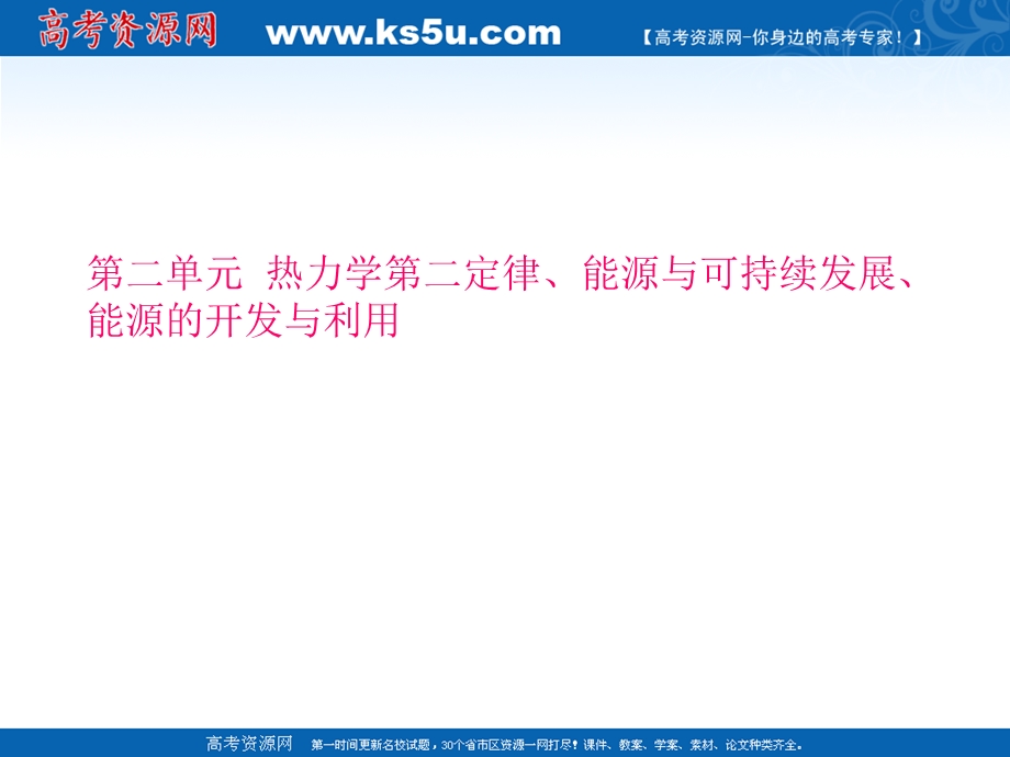 012届高考物理二轮复习课件：第二单元__热力学第二定律、能源与可持续发展、能源的开发与利用（人教版）.ppt_第1页