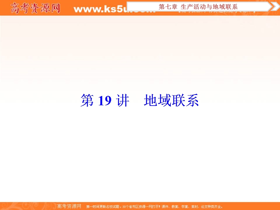 2017优化方案高考地理（中图版）总复习课件：第7章第19讲地域联系 .ppt_第1页