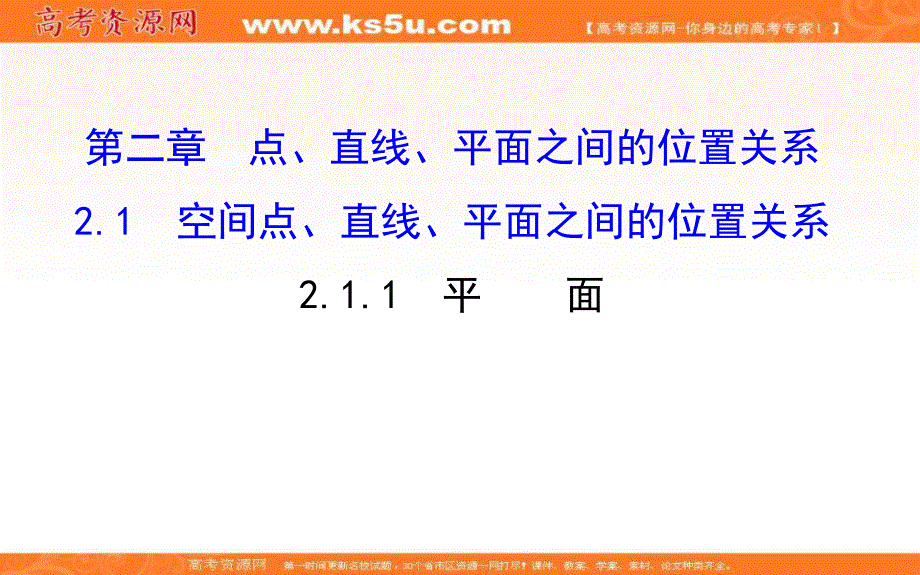 2016-2017学年人教版高中数学必修二精讲优练课件：第二章 点、直线、平面之间的位置关系 2.ppt_第1页