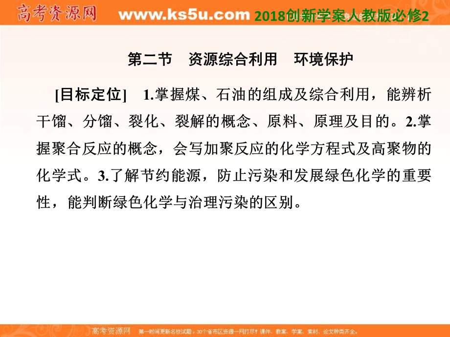 2018创新学案人教版高一化学必修2课件：第四章 化学与自然资源的开发利用 4-2 .ppt_第1页