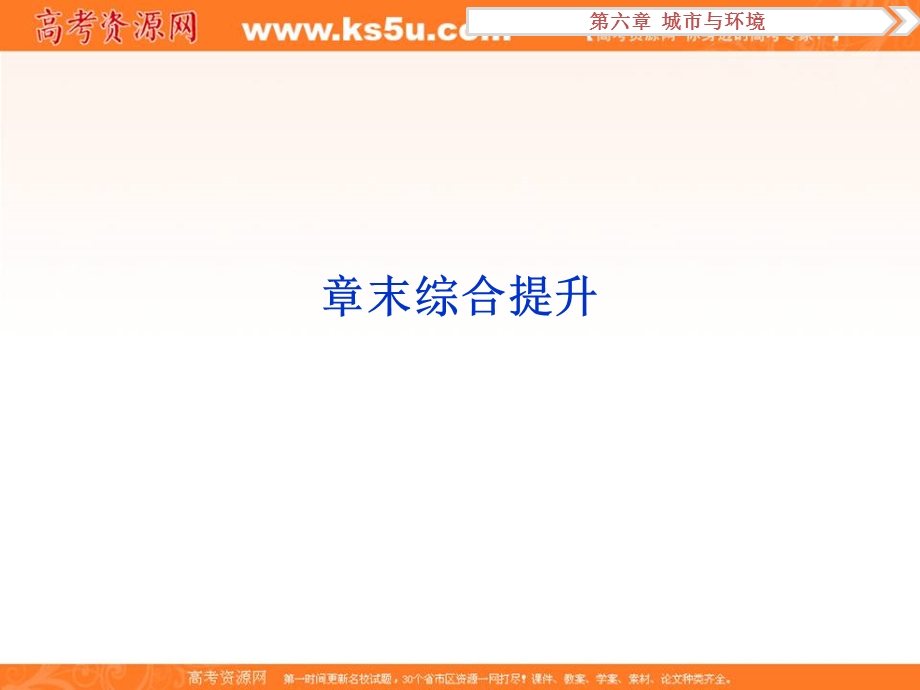 2017优化方案高考地理（湘教版）总复习课件：第二部分第六章章末综合提升 .ppt_第1页