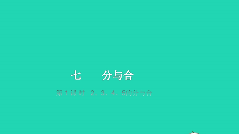 2022一年级数学上册 第7单元 分与合第1课时 2、3、4、5的分与合教学课件 苏教版.pptx_第1页