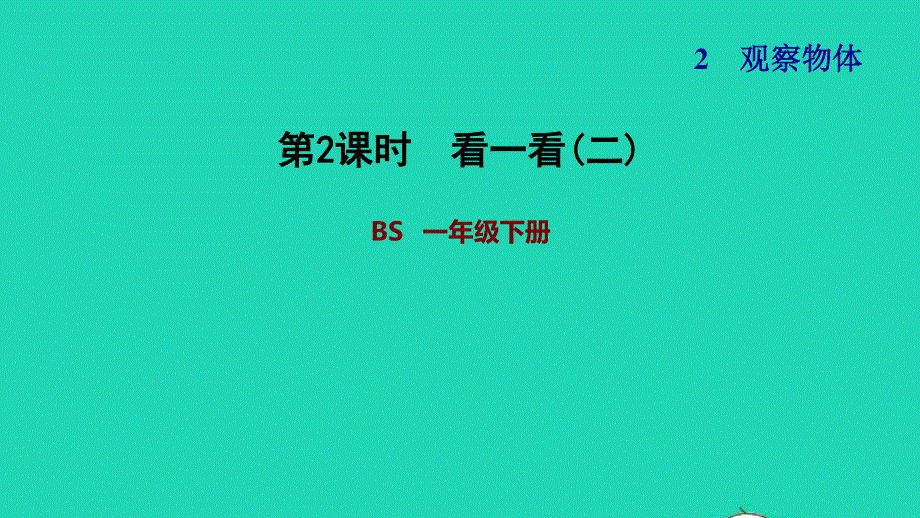 2022一年级数学下册 第2单元 观察物体第2课时 看一看(二)习题课件 北师大版.ppt_第1页