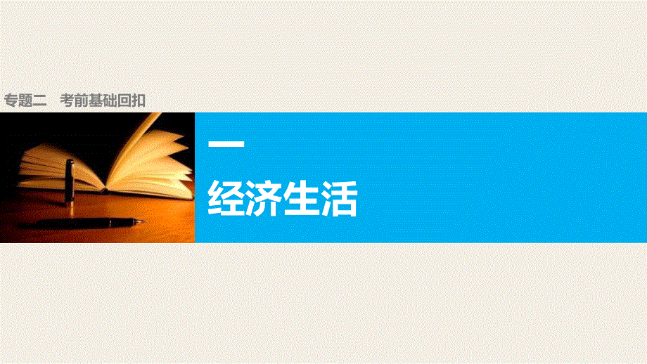 2016版高考政治（全国专用）大二轮总复习与增分策略配套课件：专题二(一）经济生活.pptx_第1页