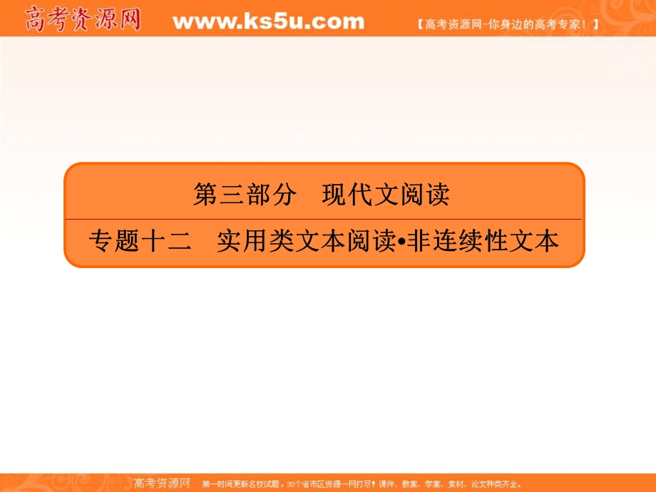 2020人教版高考语文总复习课件：专题十二实用类文本阅读非连续性文本 12-2-2 .ppt_第1页