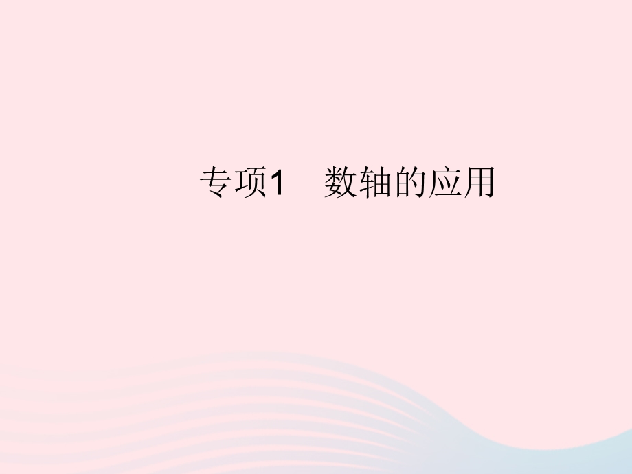 2023七年级数学上册 第2章 有理数专项1 数轴的应用教学课件 （新版）华东师大版.pptx_第1页