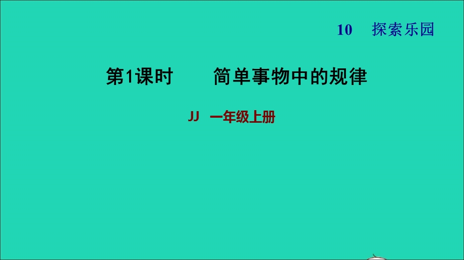 2021一年级数学上册 十 探索乐园 简单事物中的规律习题课件 冀教版.ppt_第1页