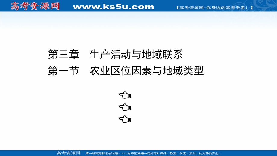 2021-2022学年中图版地理必修二课件：3-1 农业区位因素与地域类型 .ppt_第1页