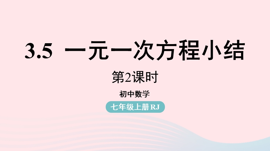 2023七年级数学上册 第三章 一元一次方程3.pptx_第1页