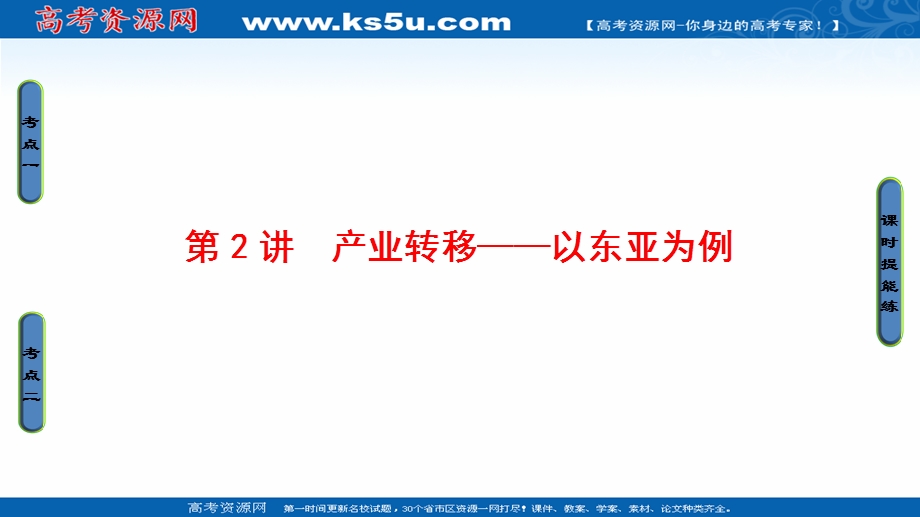 2018人教版地理高考一轮复习课件-第16单元 17-18版 第16章 第2讲　产业转移——以东亚为例 .ppt_第1页