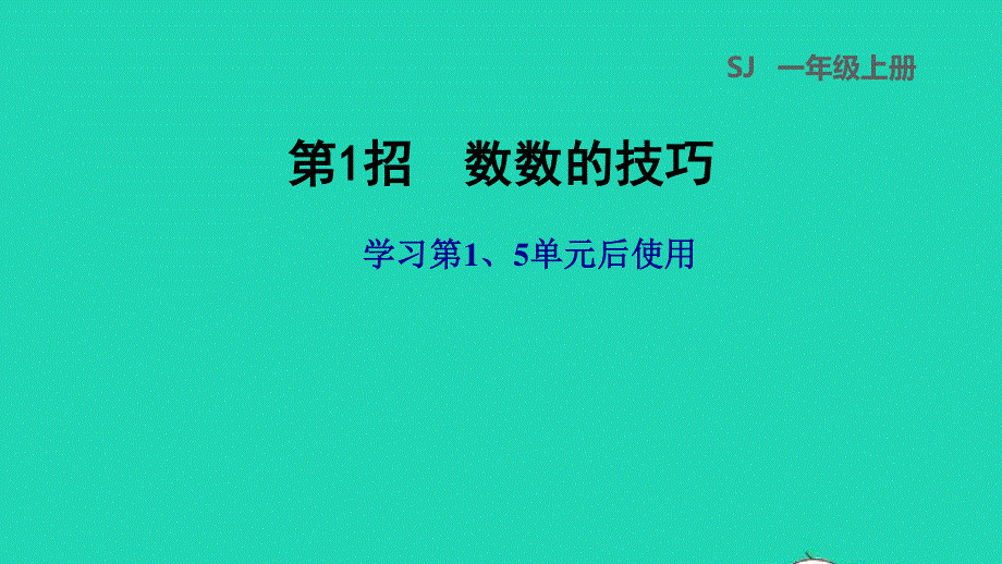 2021一年级数学上册 第1、5单元第1招 数数的技巧课件 苏教版.ppt_第1页