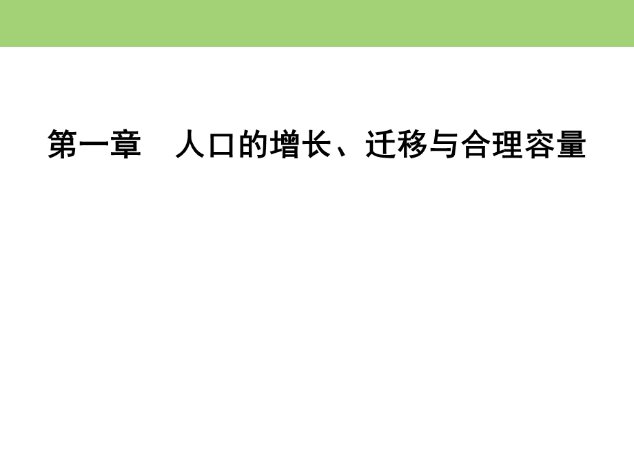 2019-2020学年中图版高中地理必修二课件：第1章　章末知识整合 人口的增长、迁移与合理容量 .ppt_第1页