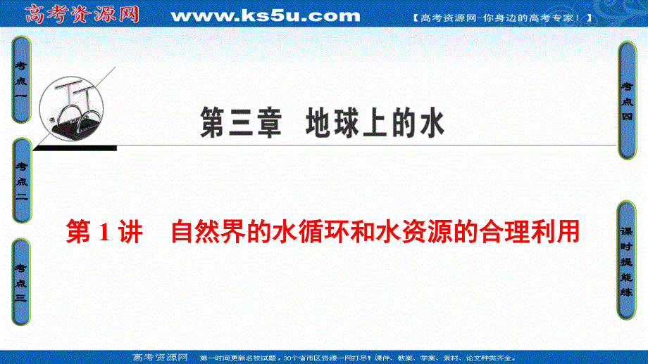 2018人教版地理高考一轮复习课件-第3单元 17-18版 第3章 第1讲　自然界的水循环和水资源的合理利用 .ppt_第1页