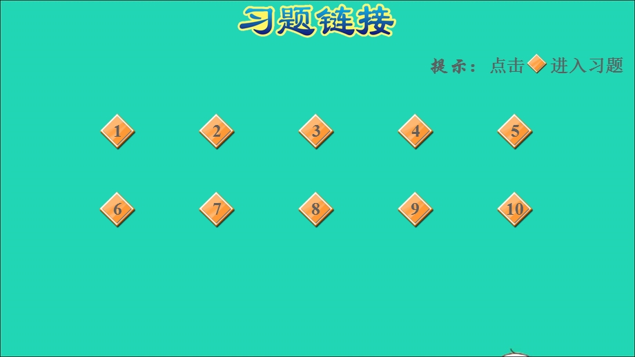 2022一年级数学下册 第3单元 生活中的数阶段小达标(5)课件 北师大版.ppt_第2页