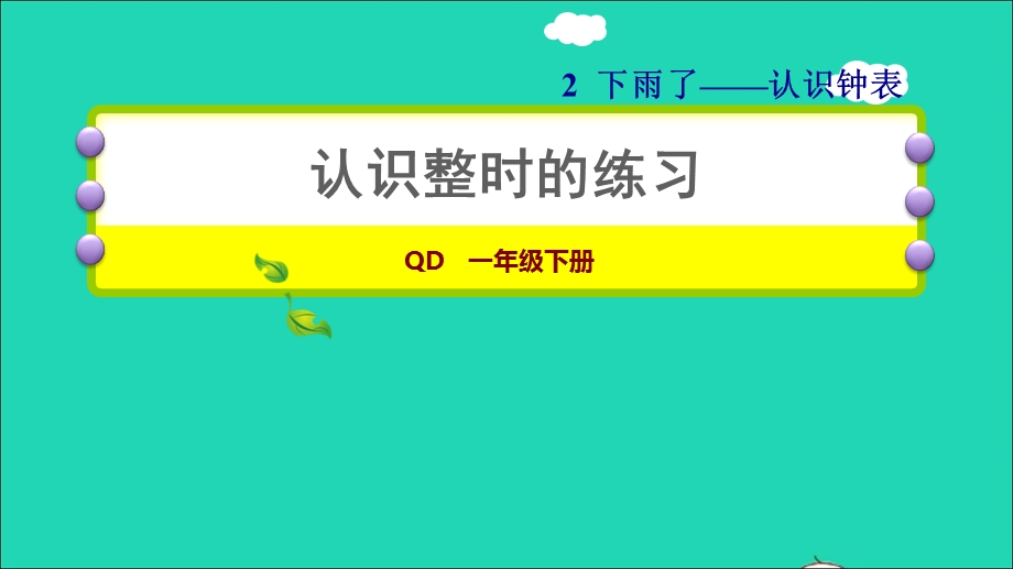 2022一年级数学下册 第2单元 下雨了——认识钟表（认识整时的练习）习题课件 青岛版六三制.ppt_第1页