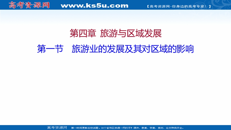 2021-2022学年中图版地理选修三课件：第四章 第一节 旅游业的发展及其对区域的影响 .ppt_第1页