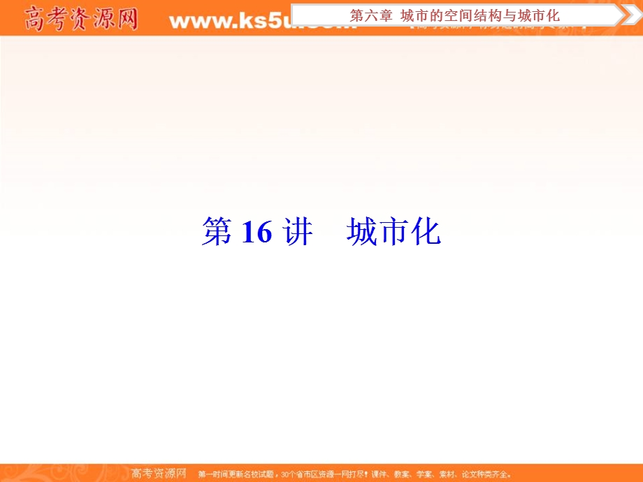 2017优化方案高考地理（中图版）总复习课件：第6章第16讲城市化 .ppt_第1页