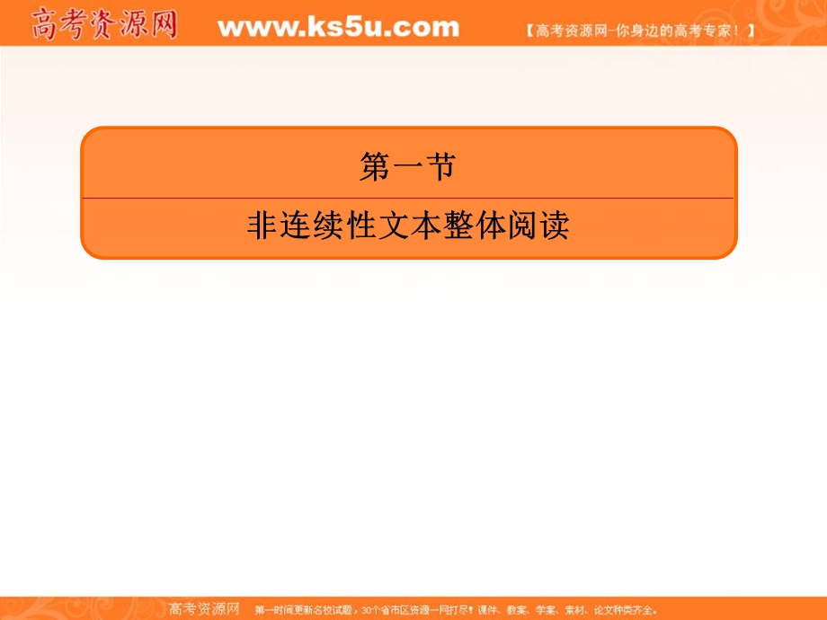 2020人教版高考语文总复习课件：专题十二实用类文本阅读非连续性文本 12-1 .ppt_第2页