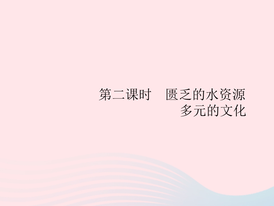 2023七年级地理下册 第八章 东半球其他的国家和地区 第1节 中东第2课时 匮乏的水资源 多元的文化课件 新人教版.pptx_第1页