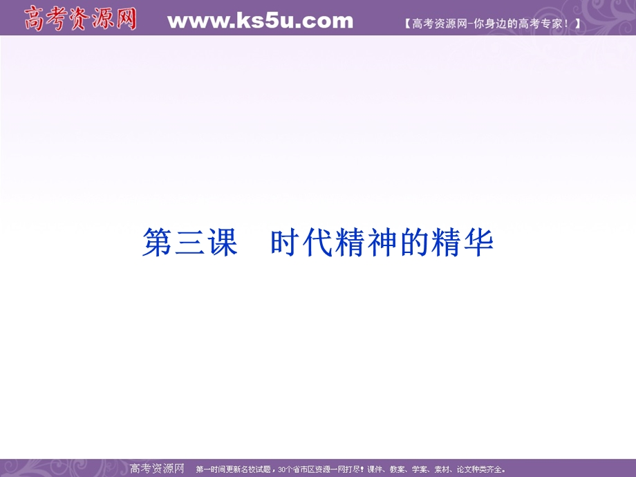 2017优化方案高考总复习&政治（新课标）课件：必修4第一单元第三课 .ppt_第1页