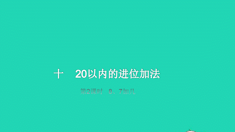 2022一年级数学上册 第10单元 20以内的进位加法第2课时 8、7加几教学课件 苏教版.pptx_第1页