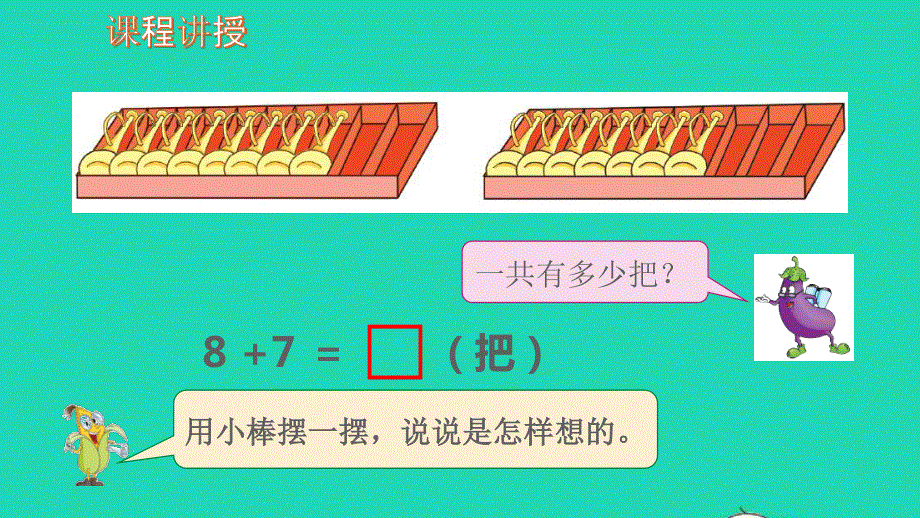 2022一年级数学上册 第10单元 20以内的进位加法第2课时 8、7加几教学课件 苏教版.pptx_第3页