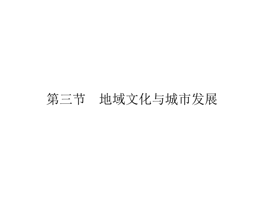 2019-2020学年中图版高中地理必修2培优课堂课件 第2章 城市的空间结构与城市化第2章 第3节 .ppt_第1页