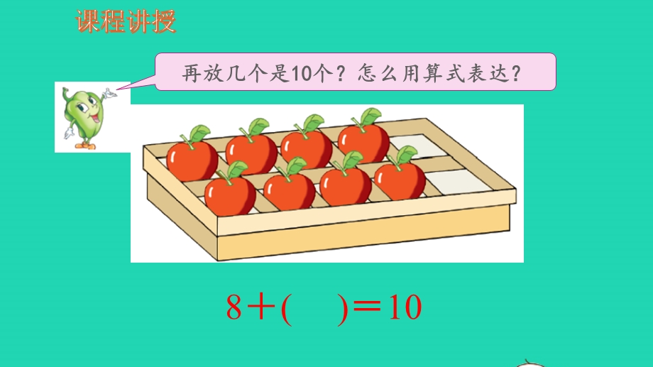 2022一年级数学上册 第8单元 10以内的加法和减法第10课时 求未知数教学课件 苏教版.pptx_第3页