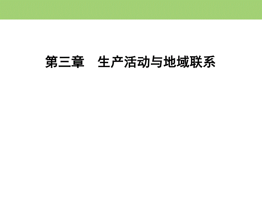 2019-2020学年中图版高中地理必修二课件：第3章　第2节　第1课时　影响工业区位的因素 .ppt_第1页