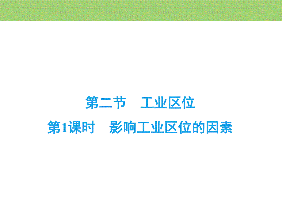 2019-2020学年中图版高中地理必修二课件：第3章　第2节　第1课时　影响工业区位的因素 .ppt_第2页