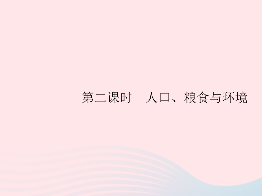 2023七年级地理下册 第八章 东半球其他的国家和地区 第3节 撒哈拉以南的非洲第2课时 人口、粮食与环境课件 新人教版.pptx_第1页